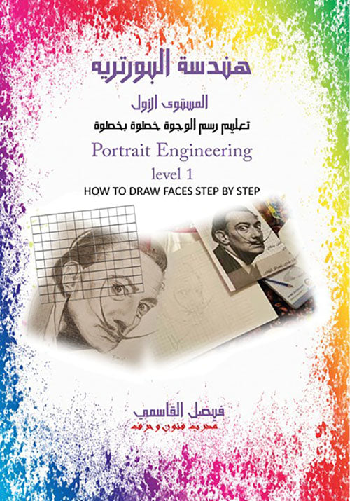 كتاب هندسة البورتريه المستوى الأول Portrait Engineering 1st Level