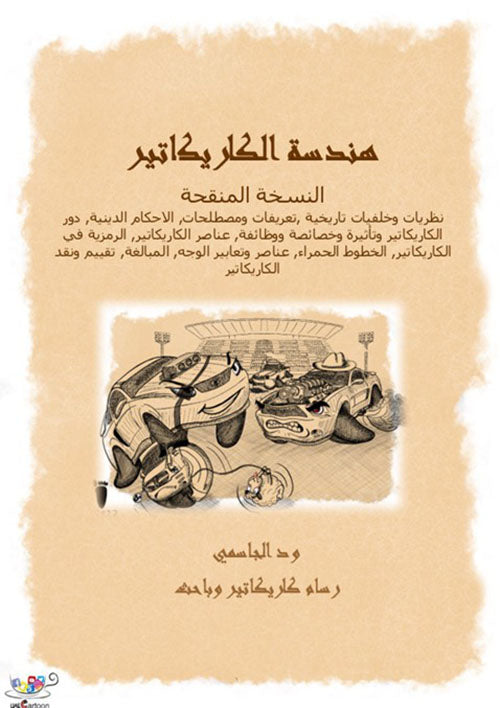 كتاب هندسة الكاريكاتير Caricature Engineering Book