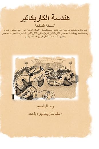 كتاب هندسة الكاريكاتير