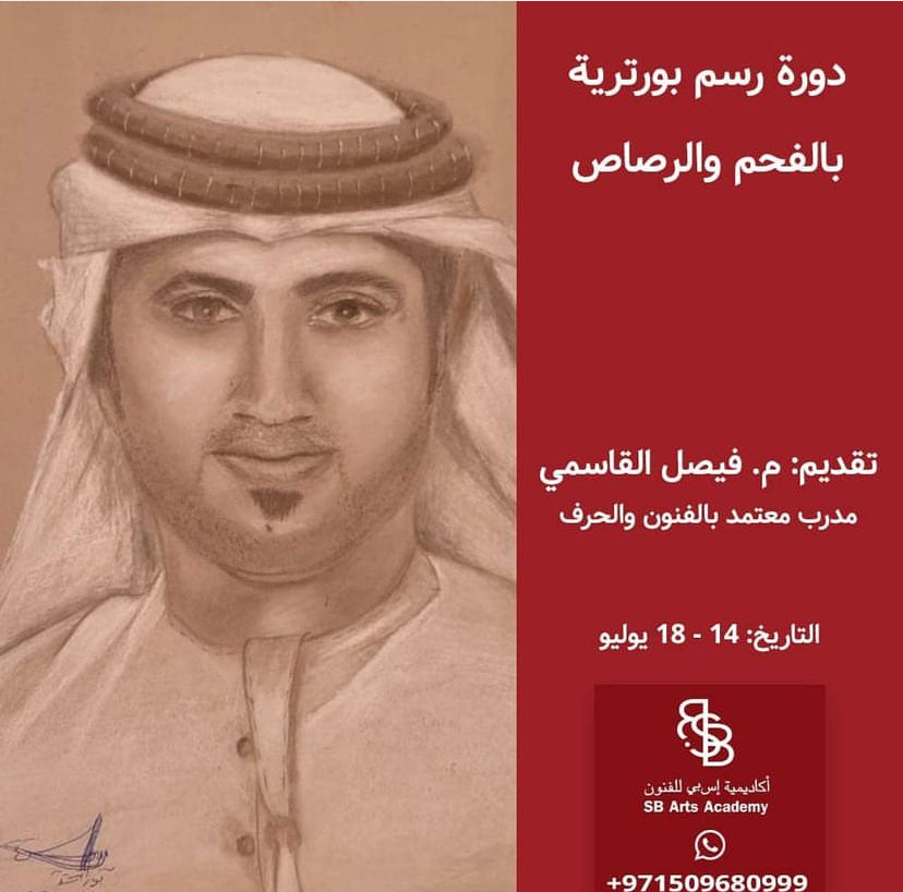 دورة بورتريه فحم ورصاص