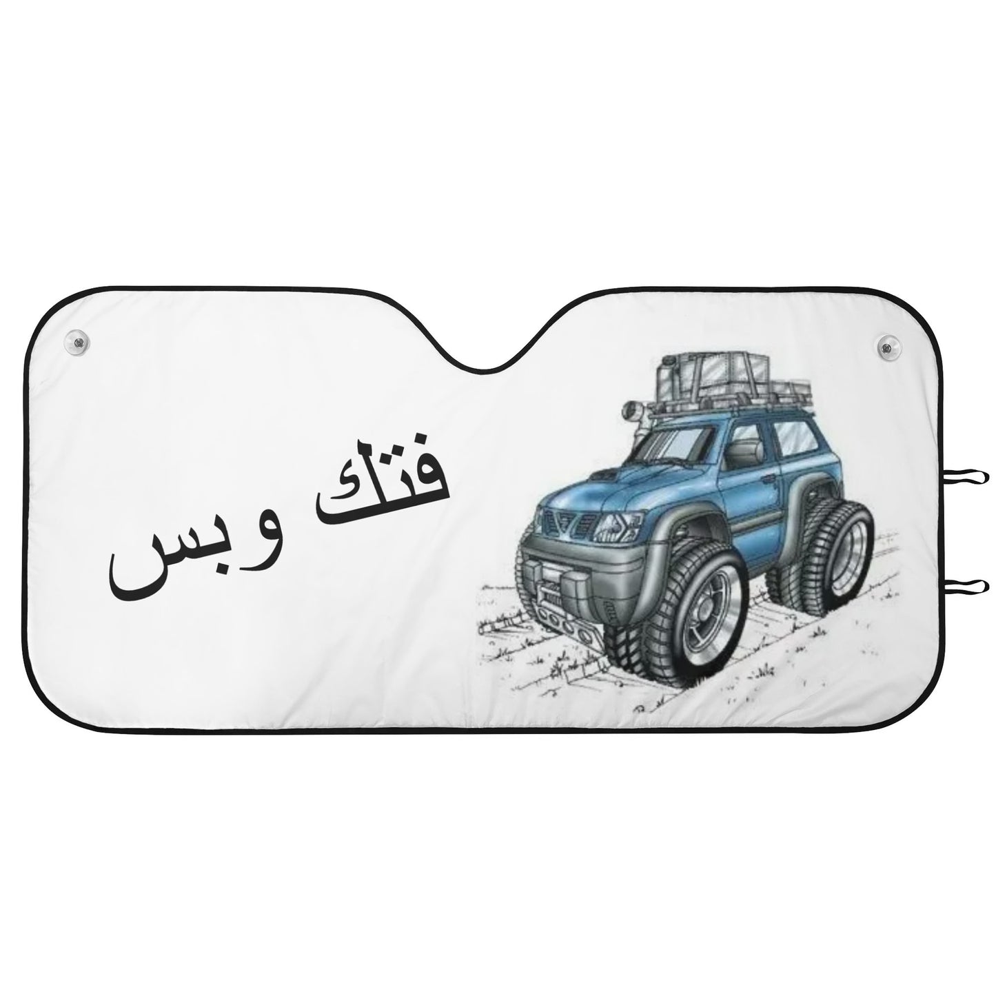 Car Sunshade custorized cartoon and text شمسية مضلة للسيارة مفصلة على كيفك مع كاريكاتير وعبارات