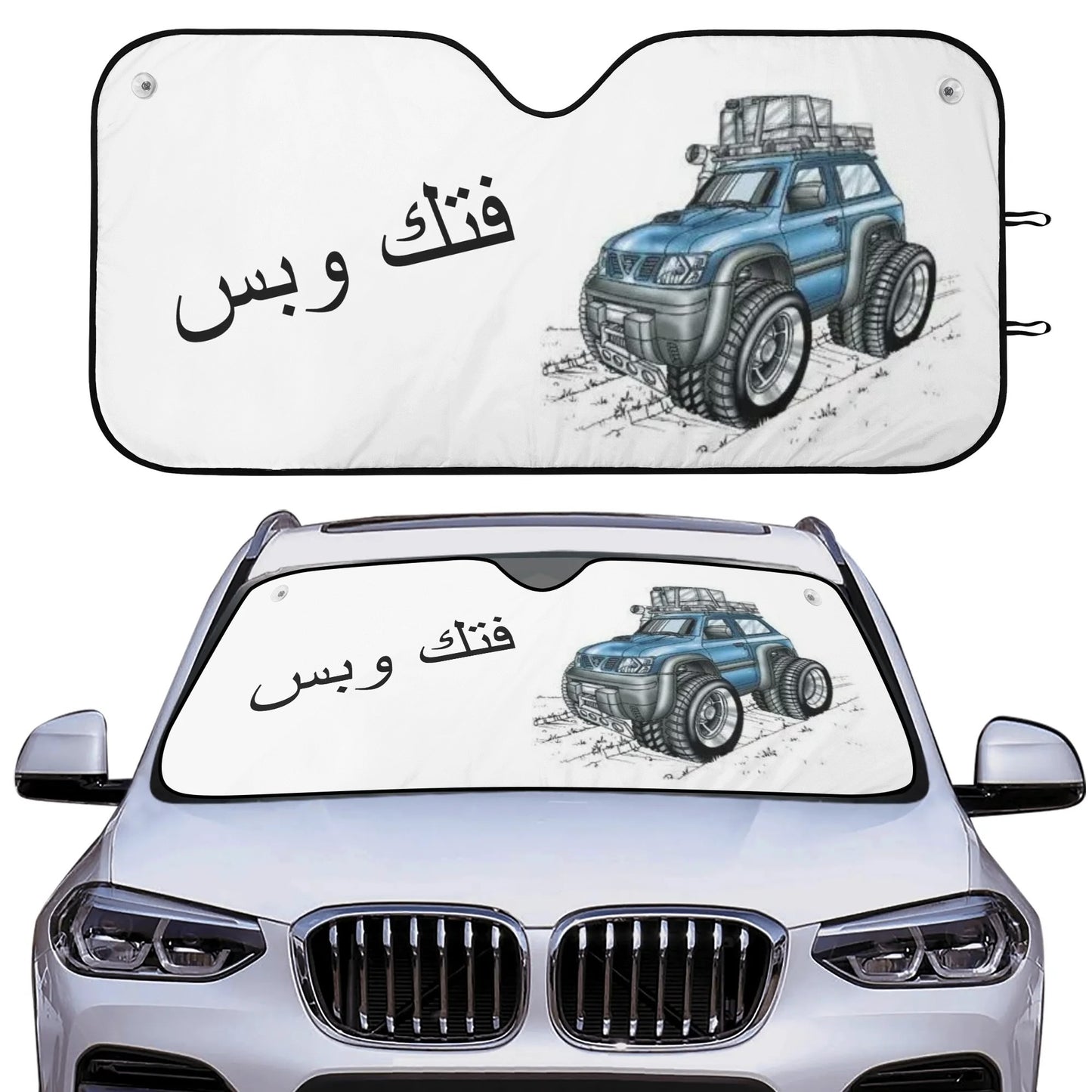 Car Sunshade custorized cartoon and text شمسية مضلة للسيارة مفصلة على كيفك مع كاريكاتير وعبارات