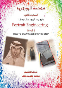 Portrait Engineering 2nd level هندسة البورترية المستوى الاني