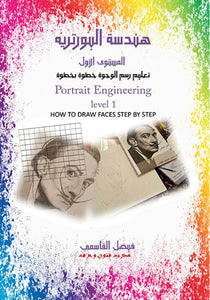 كتاب هندسة البورتريه المستوى الأول Portrait Engineering 1st Level