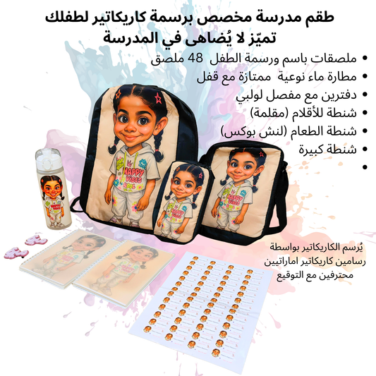 طقم مدرسة مخصص برسمة كاريكاتير لطفلك Custom School Set with Your Child’s Caricature