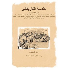 كتاب هندسة الكاريكاتير