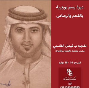 دورة بورتريه فحم ورصاص