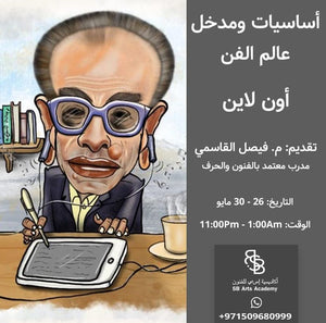 دورة اساسيات ومدخل عالم الفن اون لاين