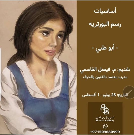 دورة اساسيات رسم البورترية