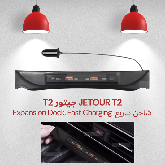 JETOUR Traveler T2 2023 Central Control Expansion Dock, Adjustable Car Charger with Fast Charging & Cigarette Lighter Adapter قاعدة توسعة مركزية لسيارة جيتور T2 2023, شاحن سيارة سريع مع منفذ ولاعة سجائر قابل للتعديل